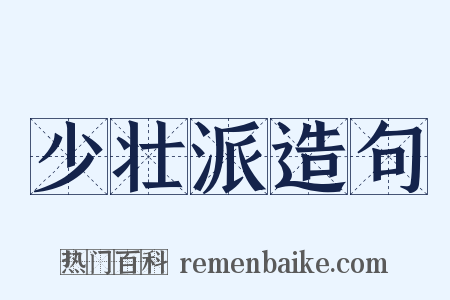 少壮派造句是什么意思的图片